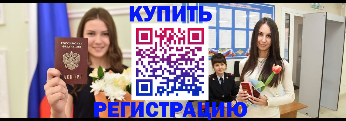 прописка ребенка в Рубцовске